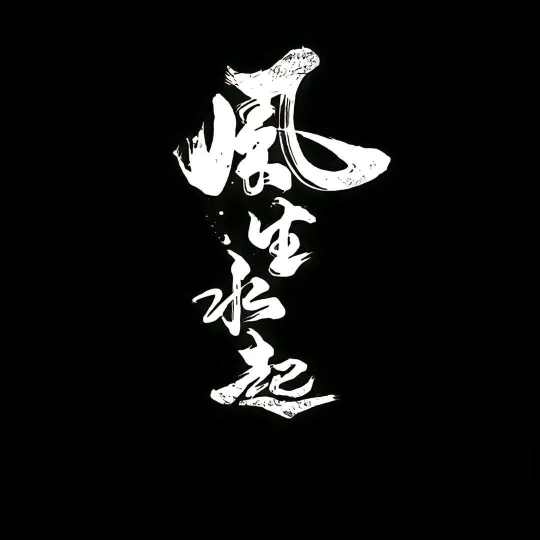方方面面强哥