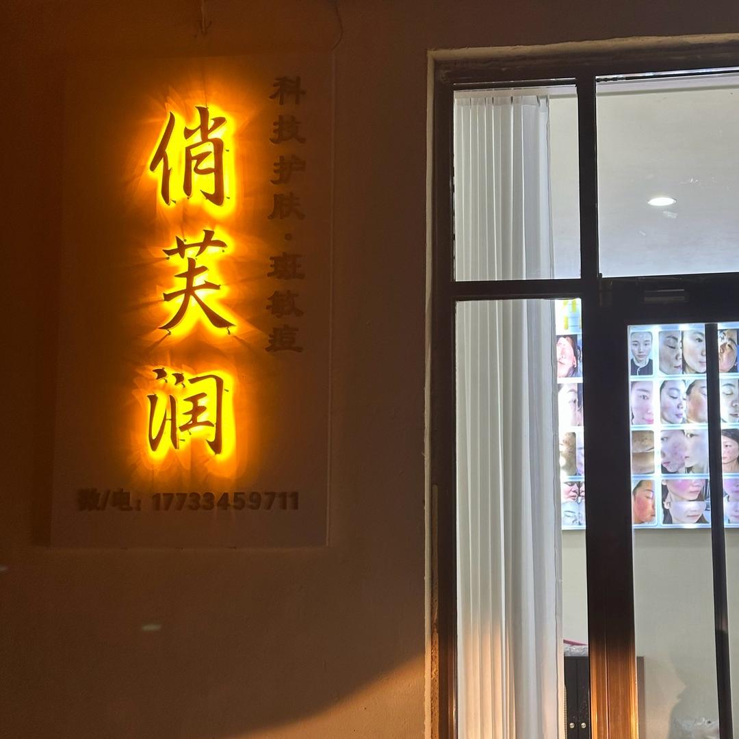 《俏芙润》科技护肤斑敏痘    韩村店