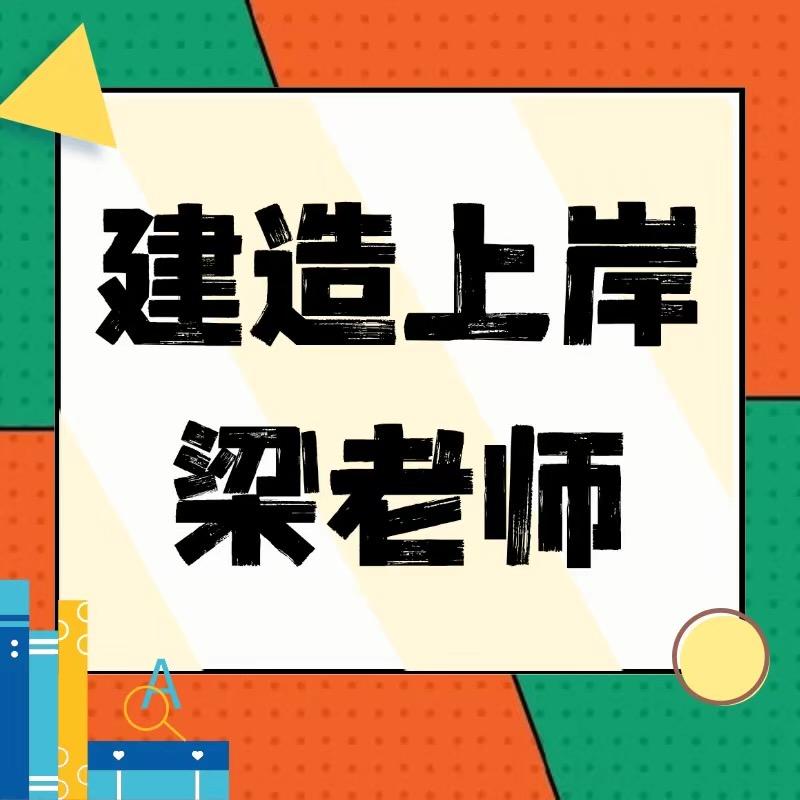 建造上岸梁老师