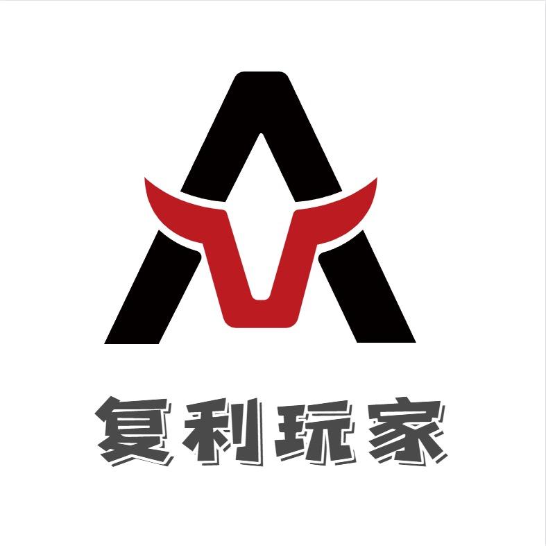 复利玩家