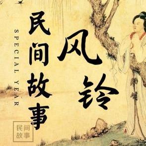 民间故事-风铃