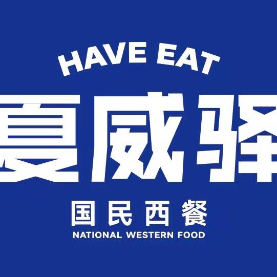夏威驿国民西餐（新建万达店）
