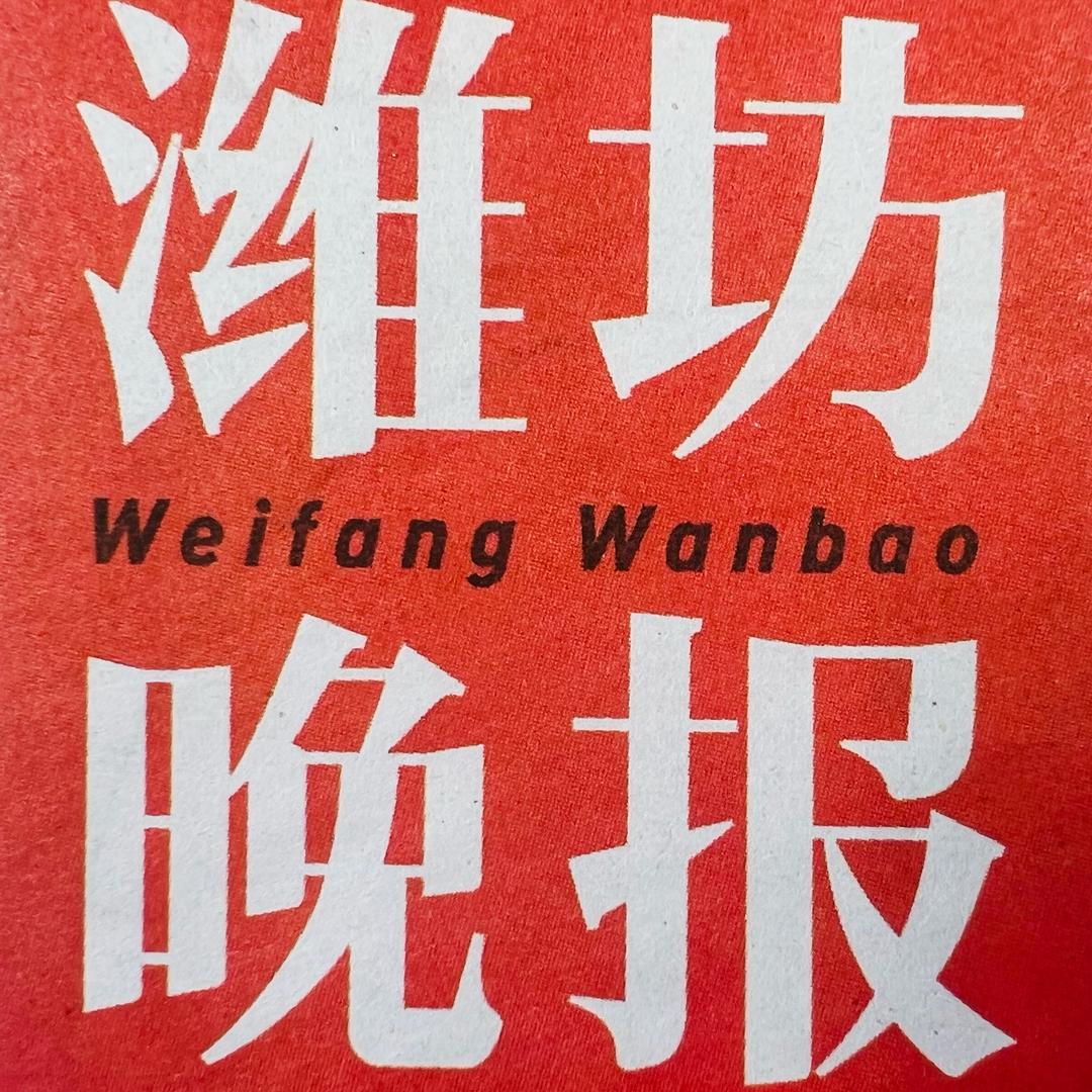 潍坊晚报