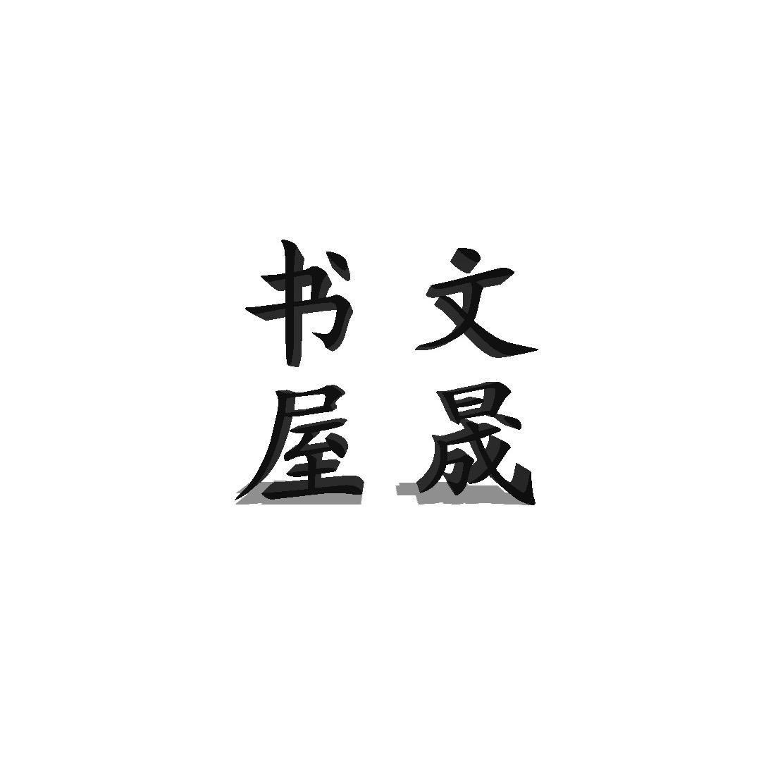 文晟书屋