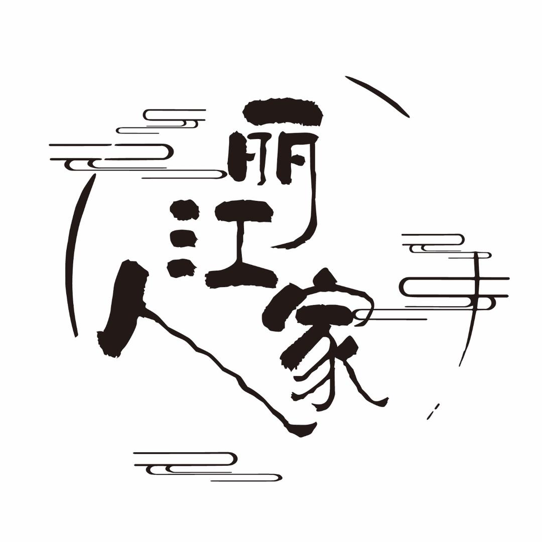 丽江人家斑鱼火锅(腾飞北路店)官方号