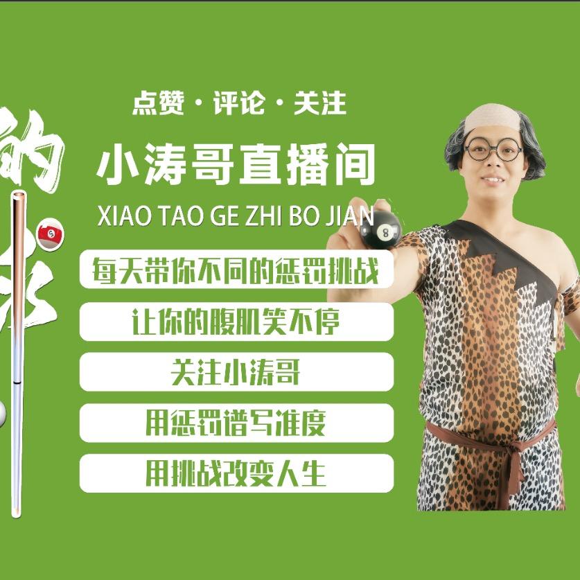 惩罚台球小涛哥