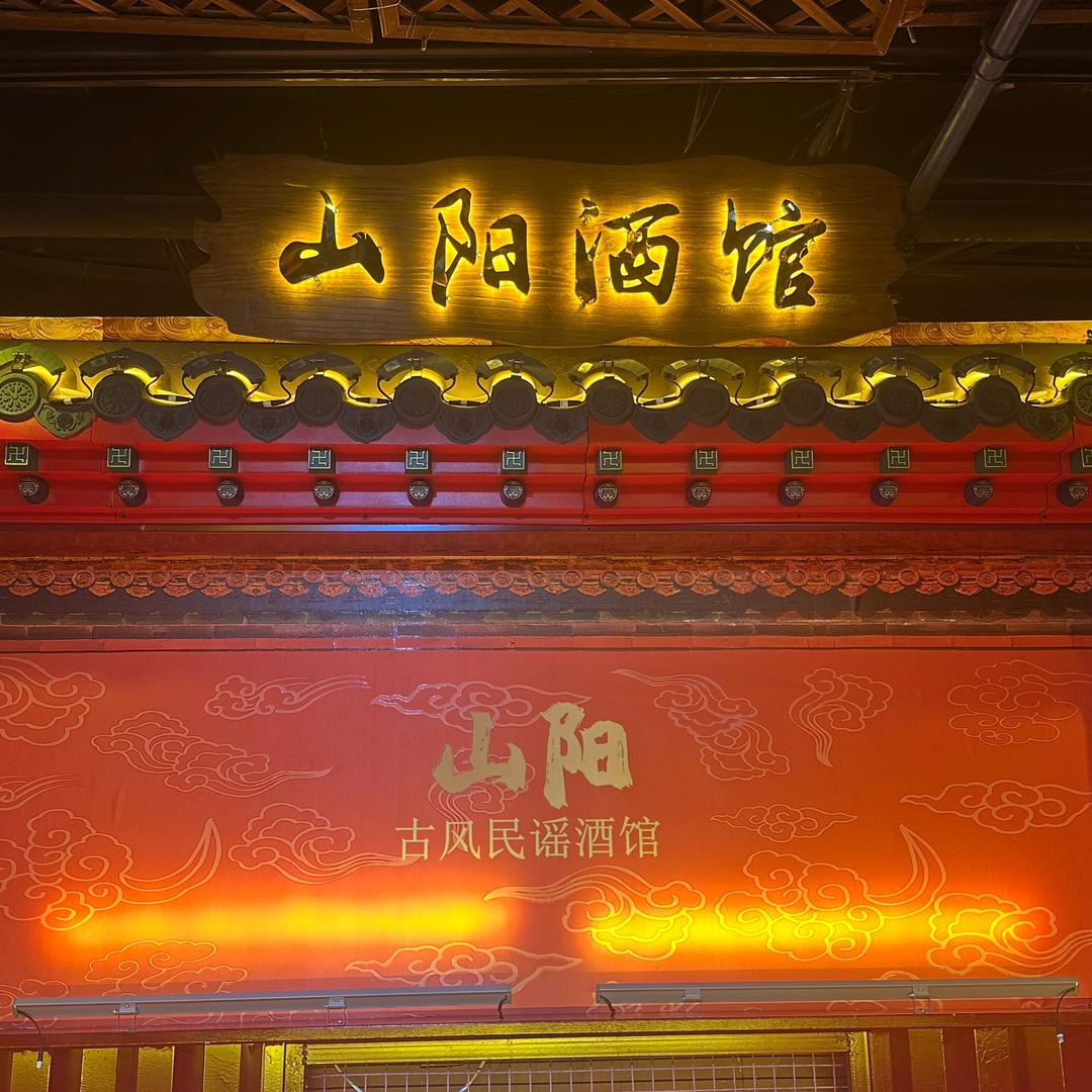 山阳酒馆（晋城店）李大冰