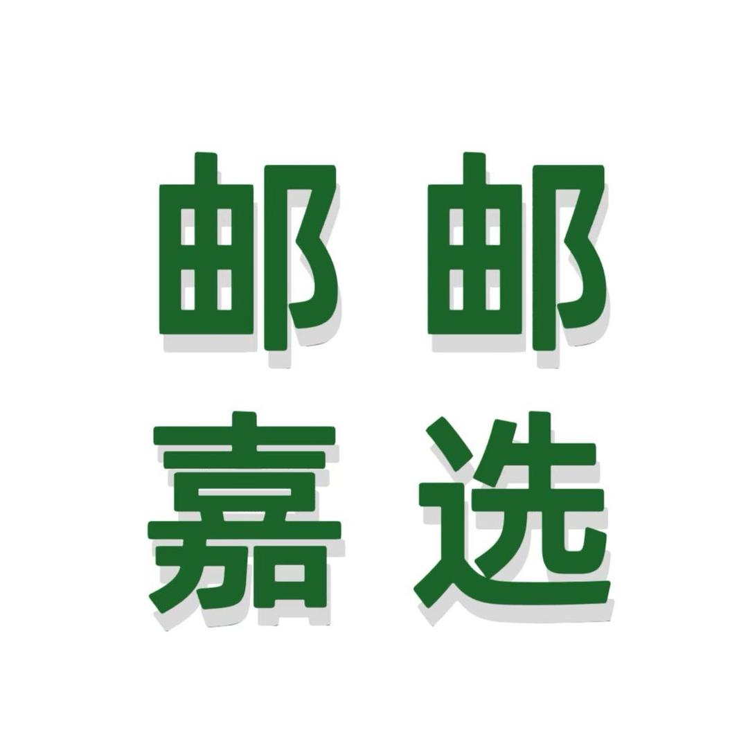 邮邮嘉选·图书专场