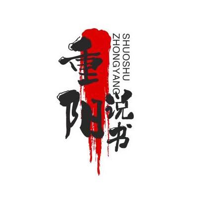 重阳说书