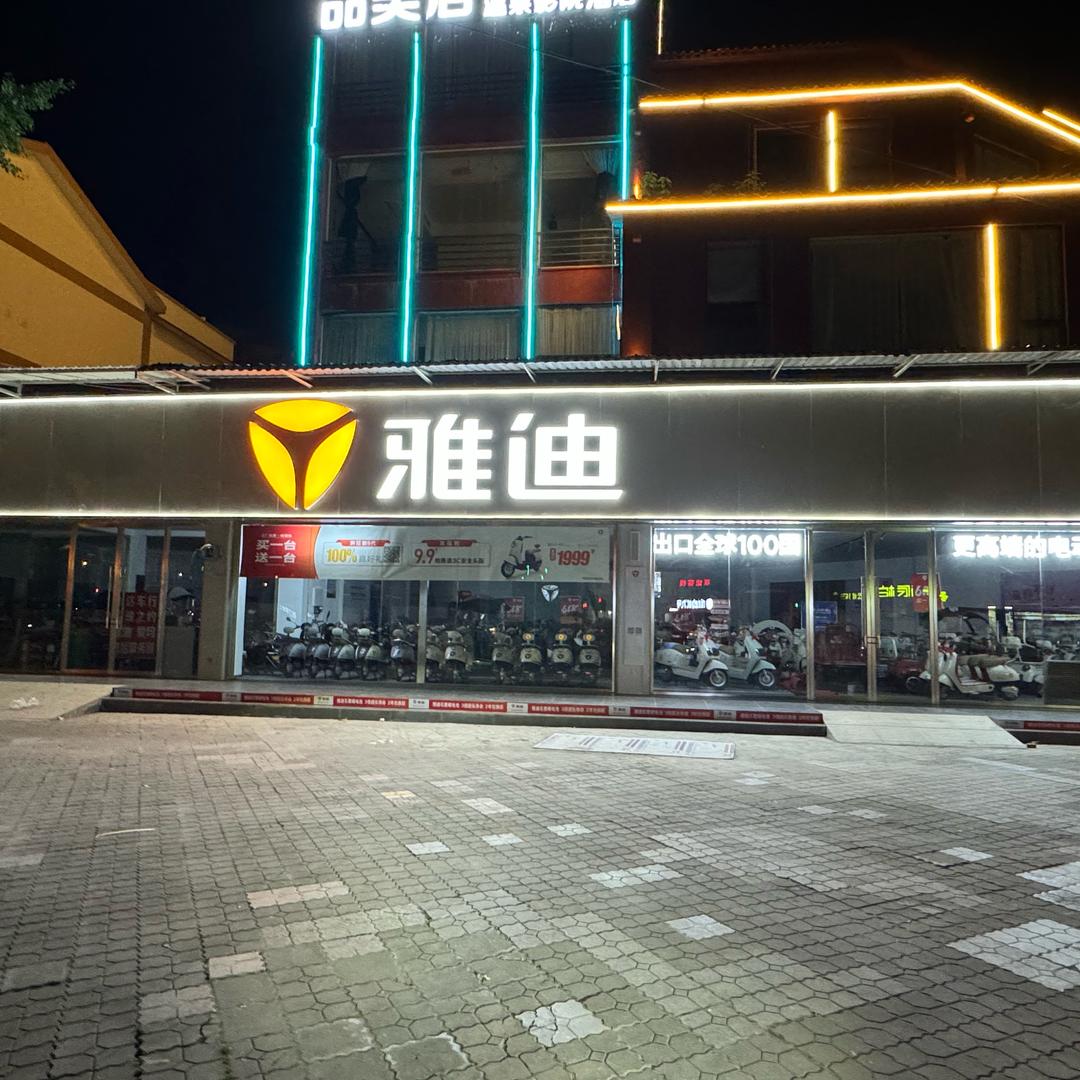兴达车行 雅迪电动车🛵