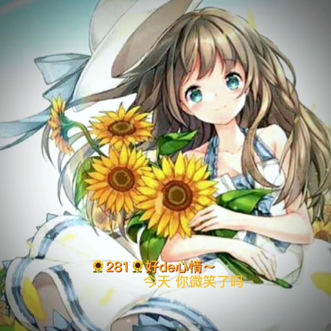 281🌻好de心情～