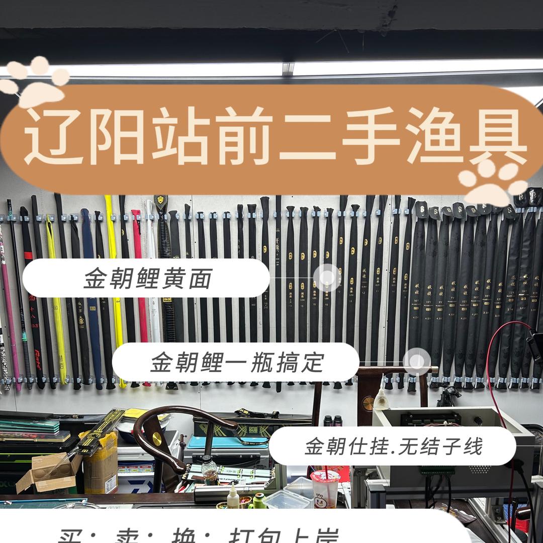 辽阳站前二手渔具买卖换
