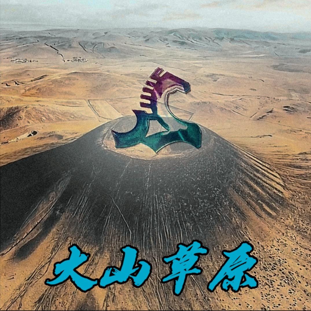 火山🌾云