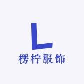 楞柠服饰