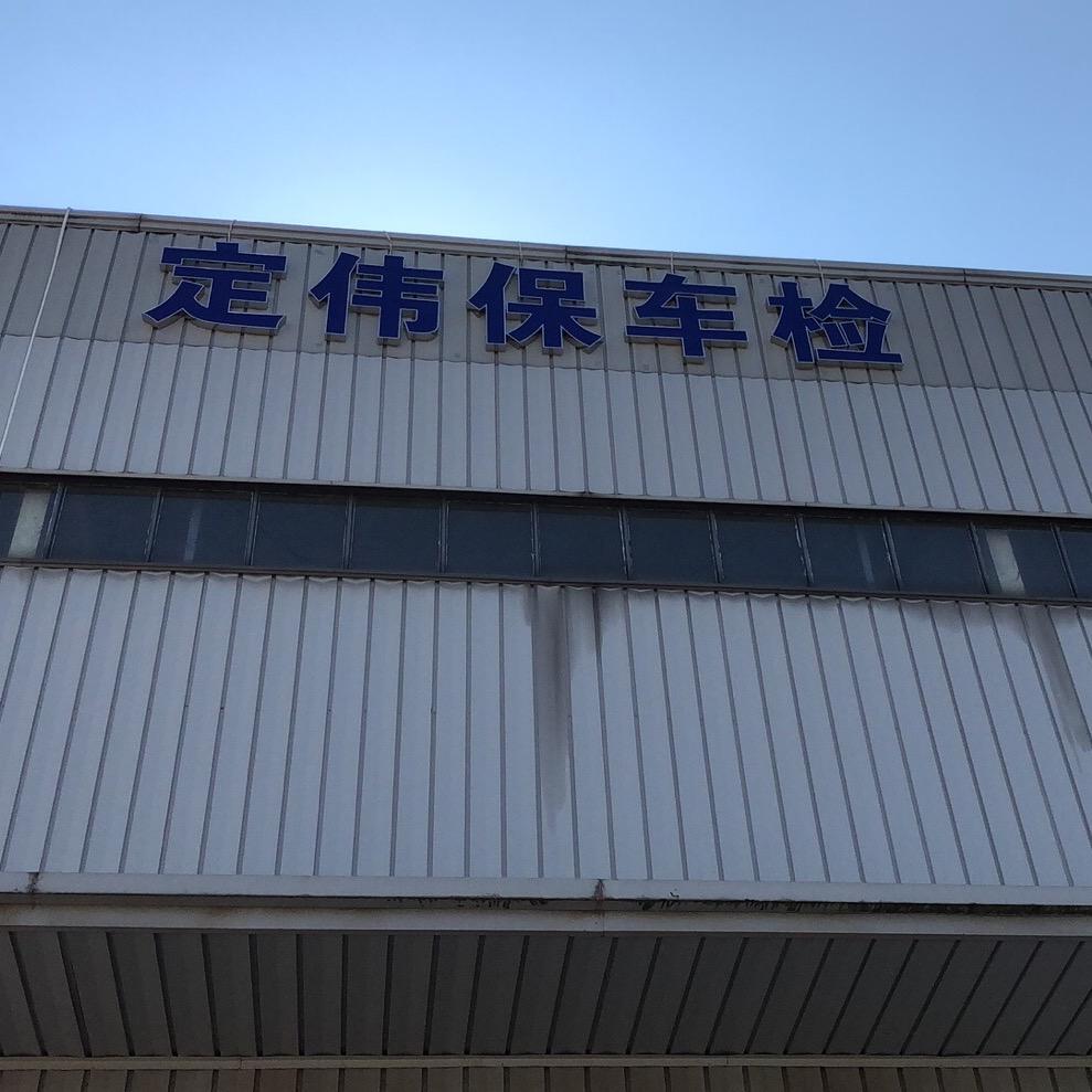 定伟保车检（保哥）