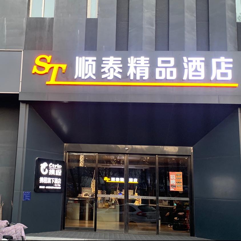 济南顺泰精品酒店官方号