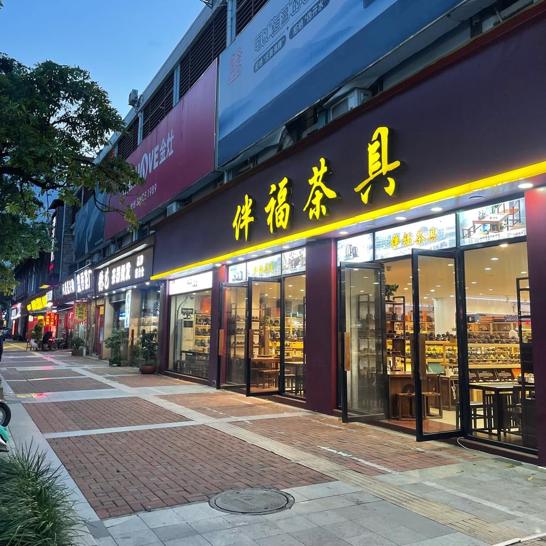 南宁伴福茶具