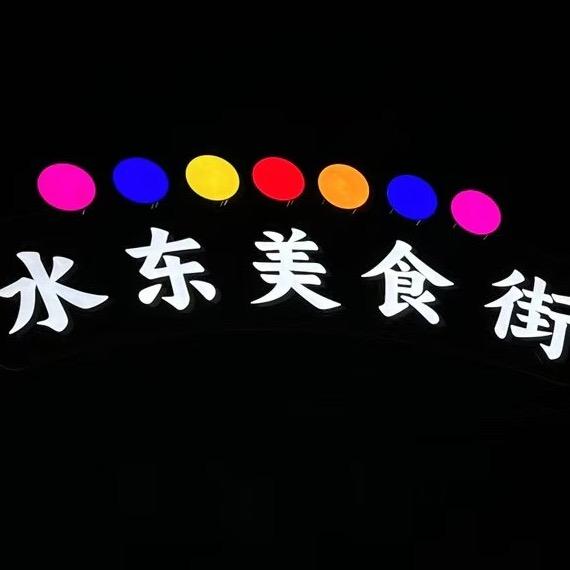 水东美食街
