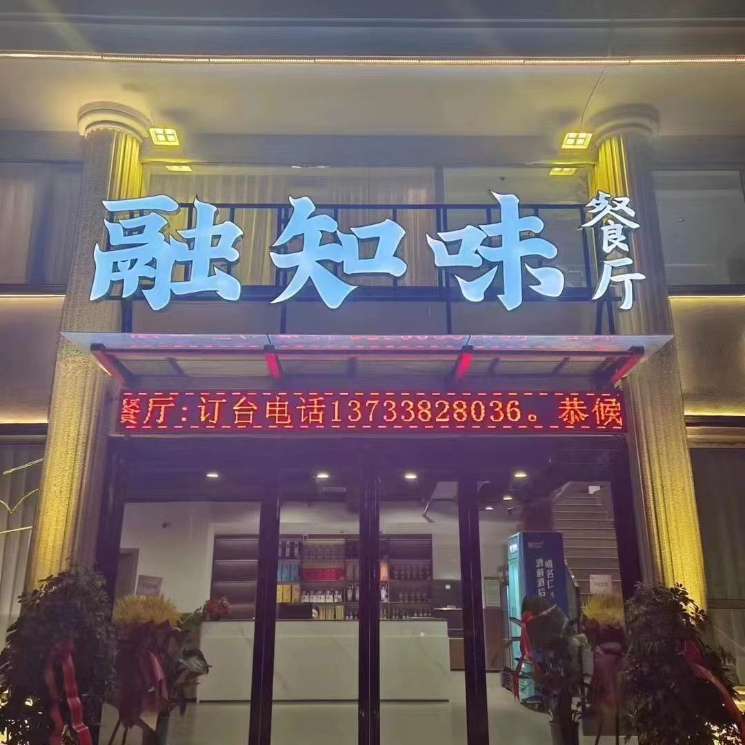 融知味餐厅吴思远