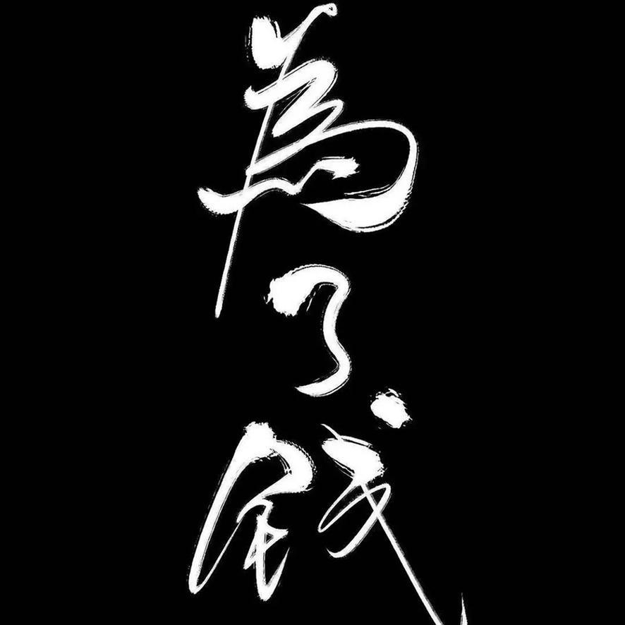 ㊗️你挣Ta1️⃣个亿〽️