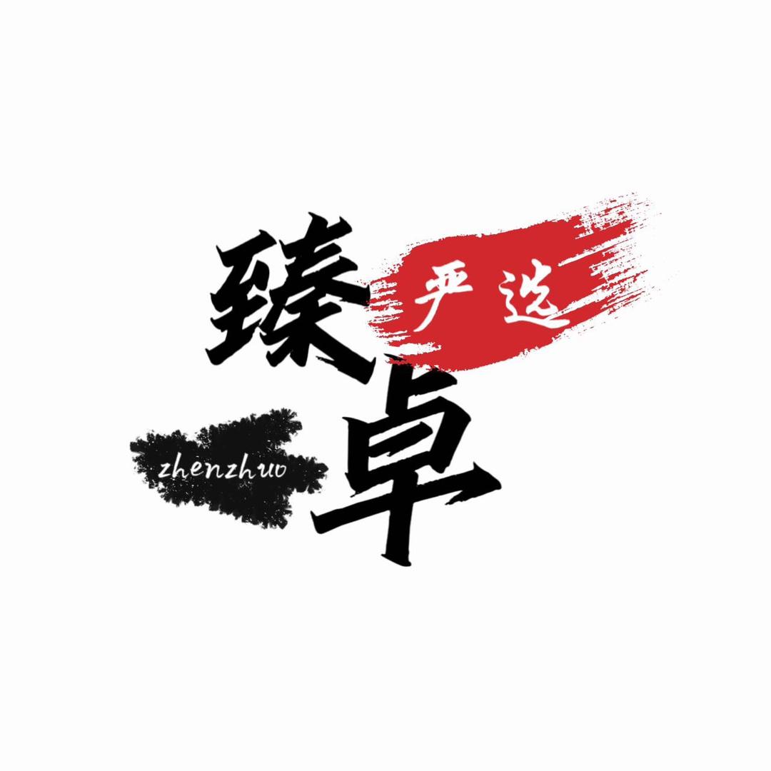 臻卓严选