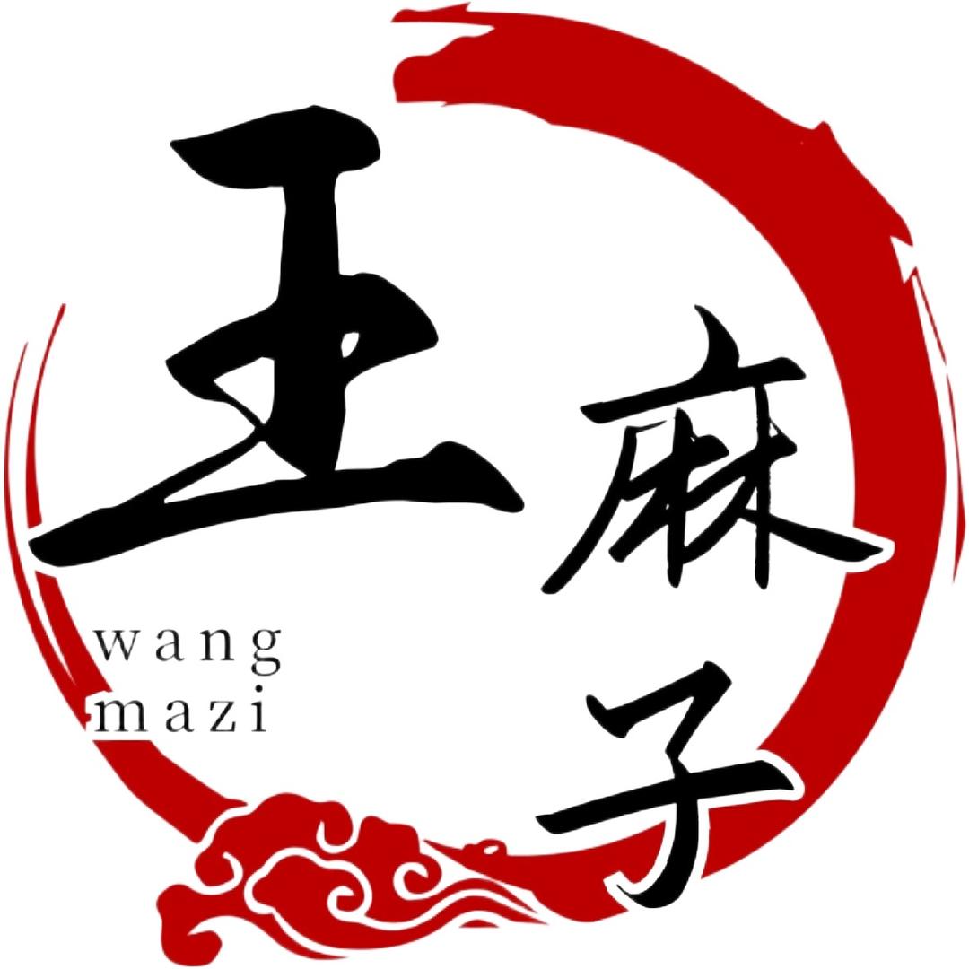 王麻子钢铁直男