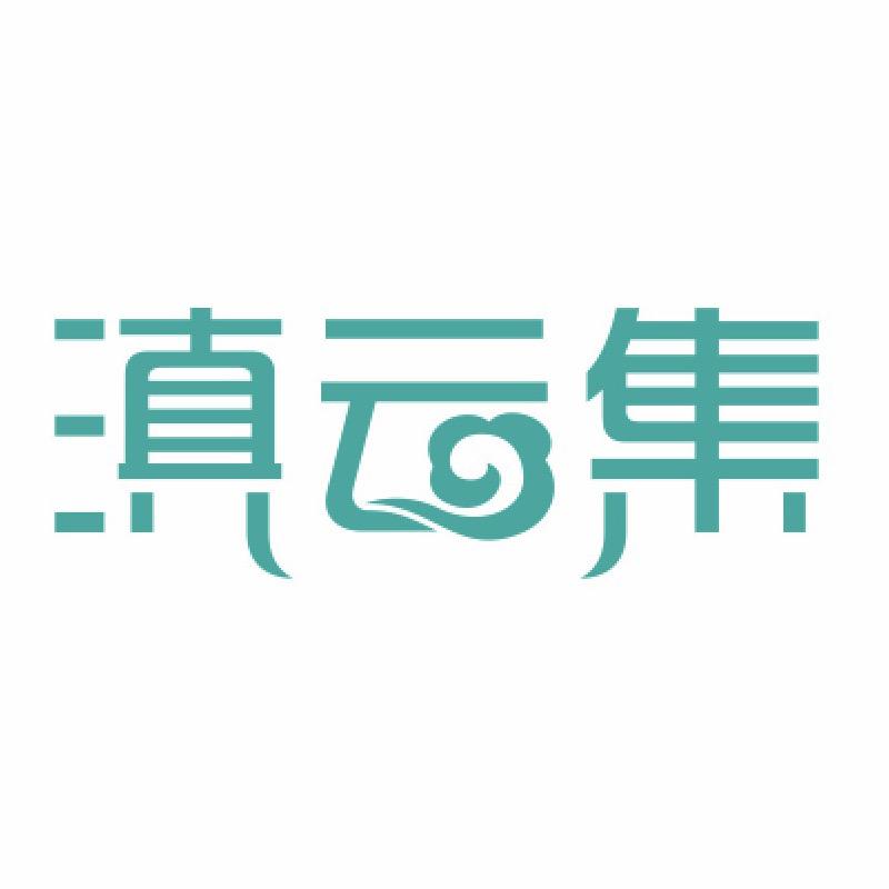 滇云集