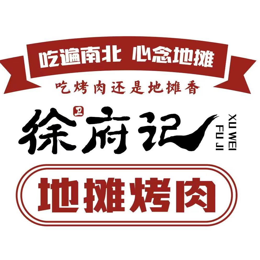 徐府记地摊烤肉