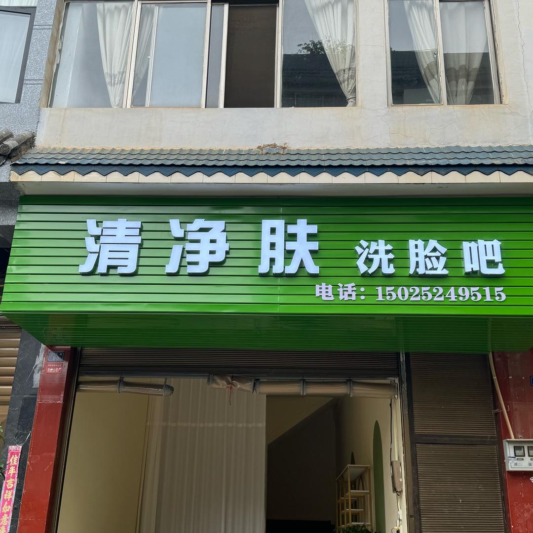 清净肤洗脸吧