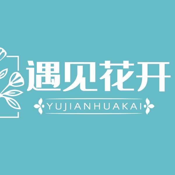 初遇花开鲜花店