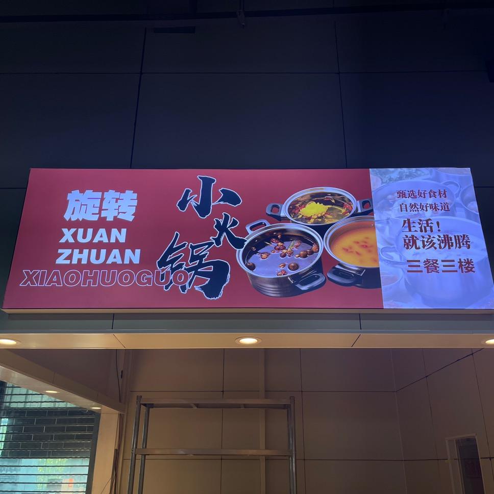 三餐三楼旋转小火锅