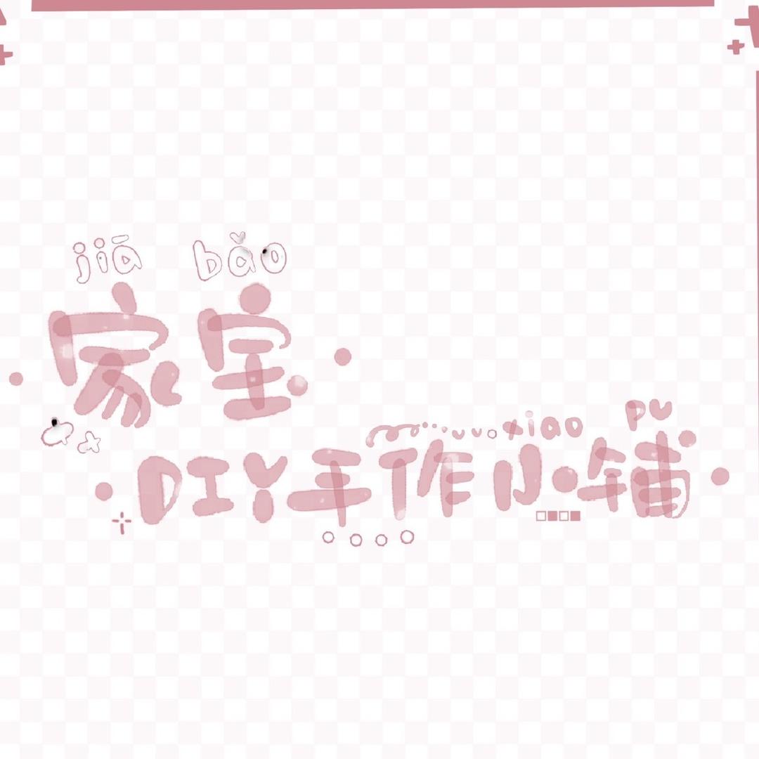 家宝DIY手作小铺