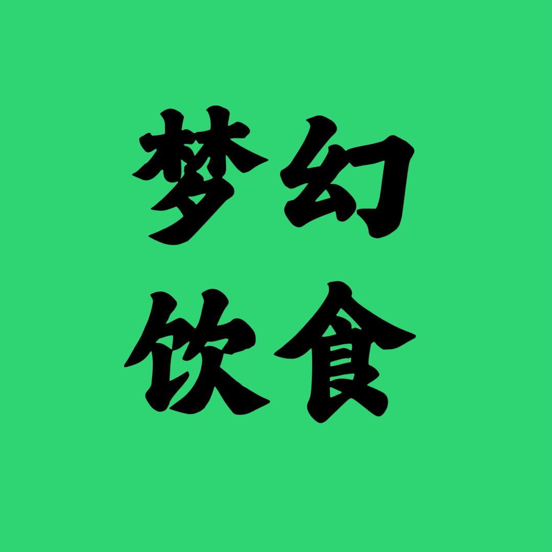 梦幻饮食