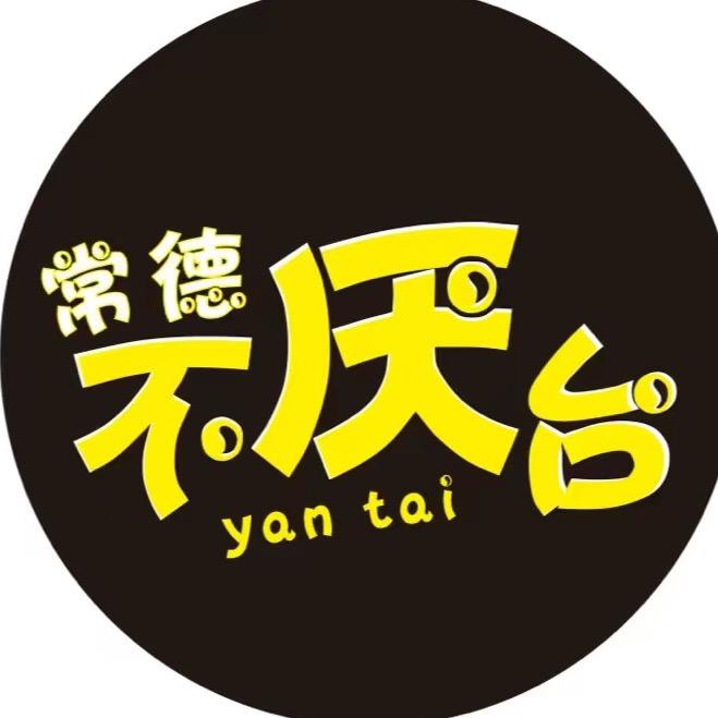 常德不厌台