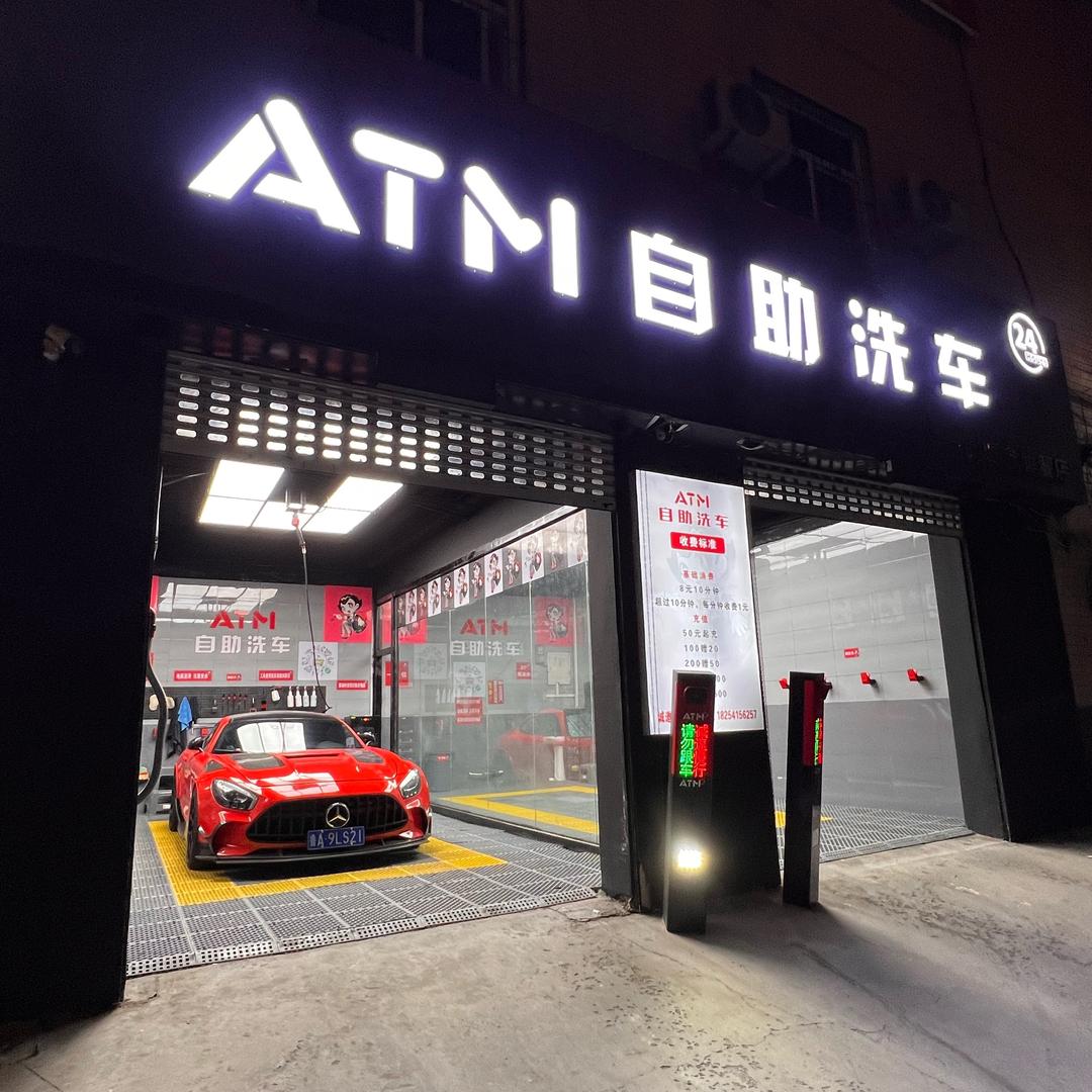 ATM 自助洗车