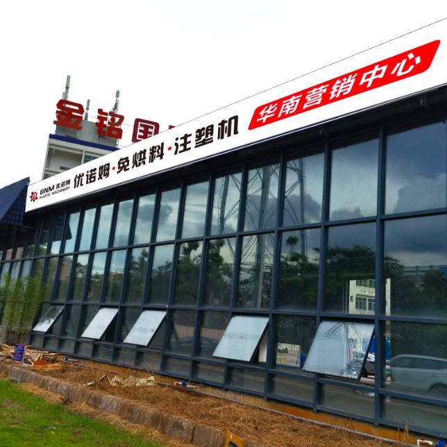 优诺姆排气免烤料注塑机