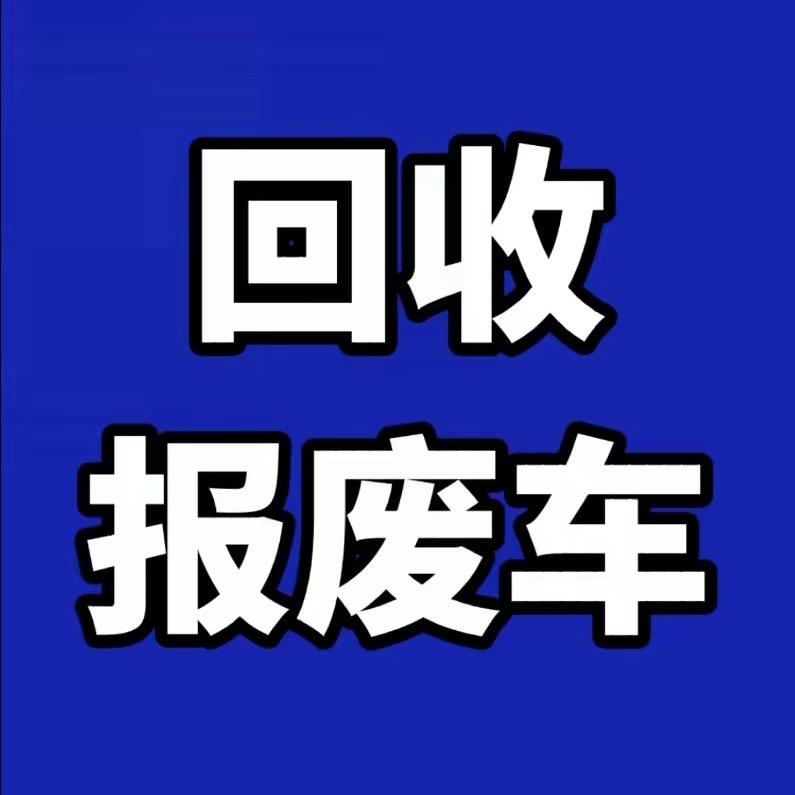 新乡车辆报废回收