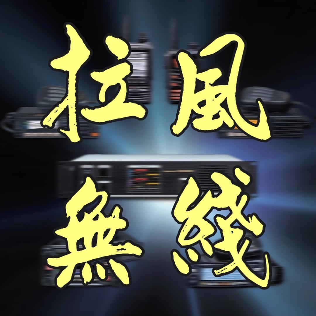 拉风无线