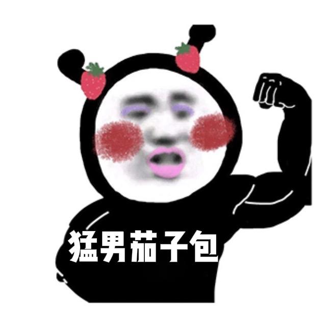 猛男茄子包Pro（已注销）