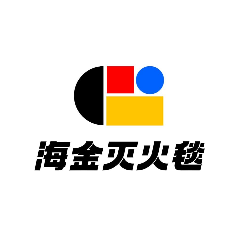 山东海金灭火毯（厂家直销）