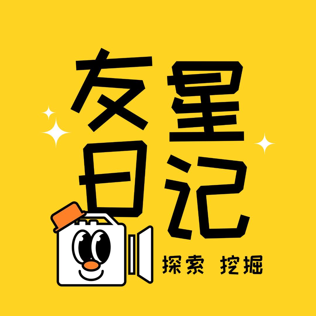 友星日记