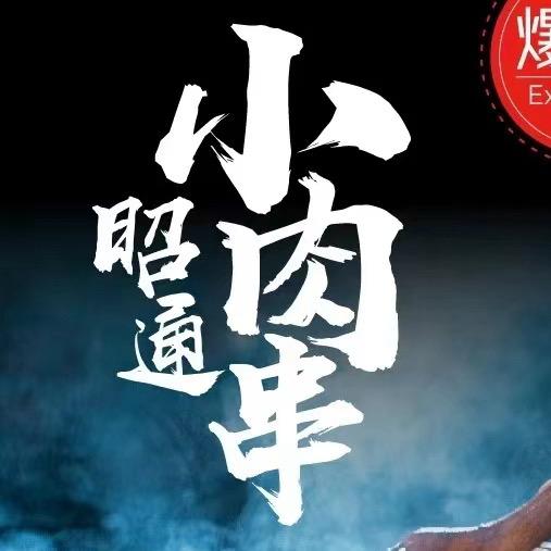 昭焰烧烤（昭通小肉串免费教学）