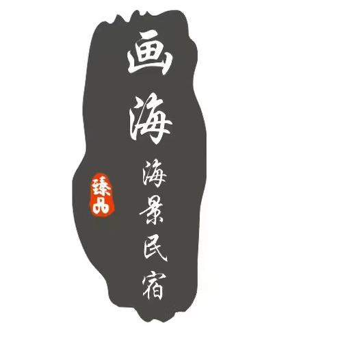 北海画海海景民宿酒店