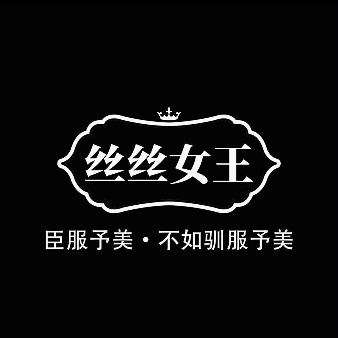 丝丝女王