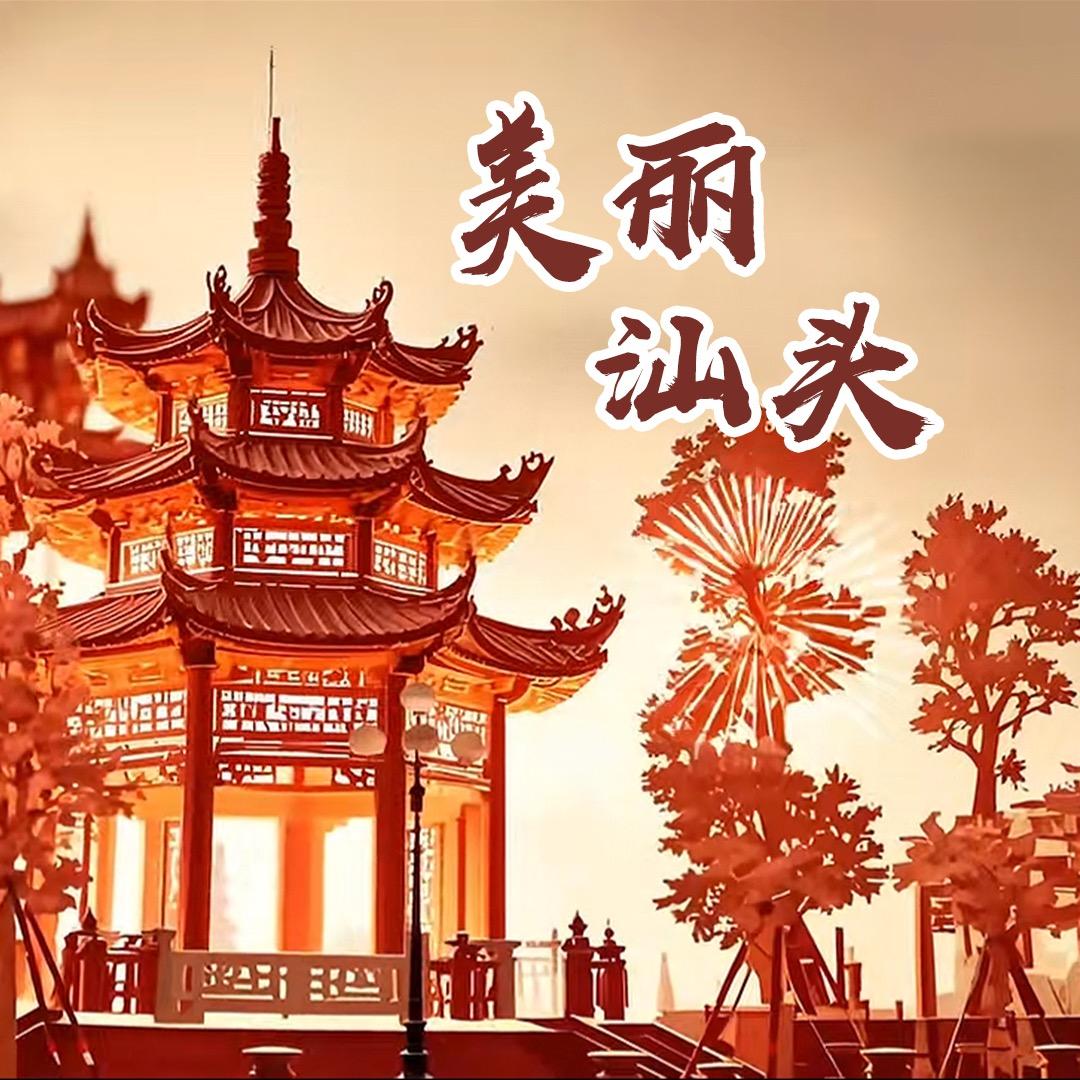 美丽汕头