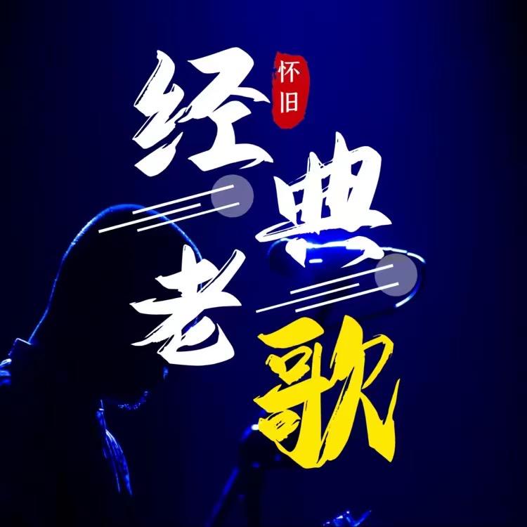 经典老歌