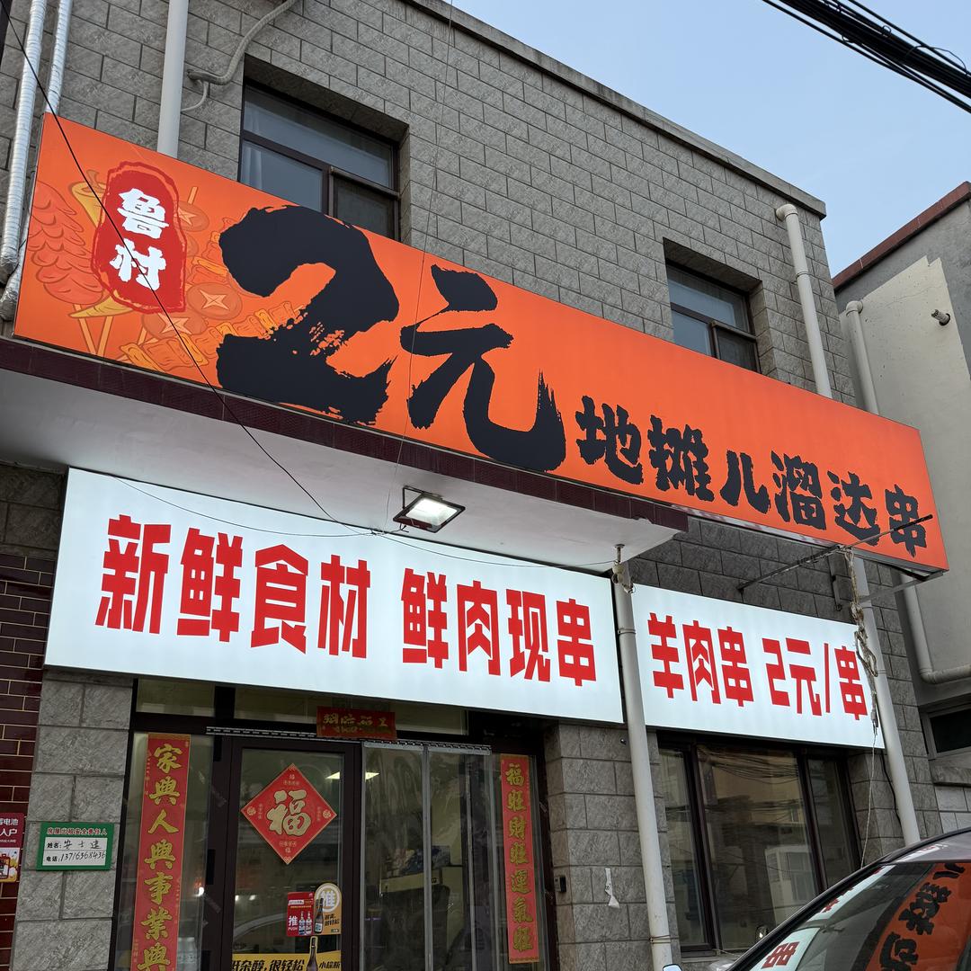 2元东北地摊儿溜达串