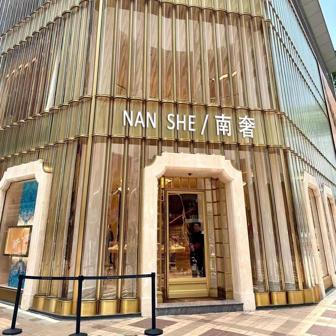 NANSHE南奢私人订制