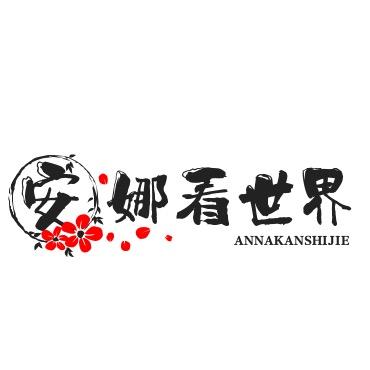 安娜看世界