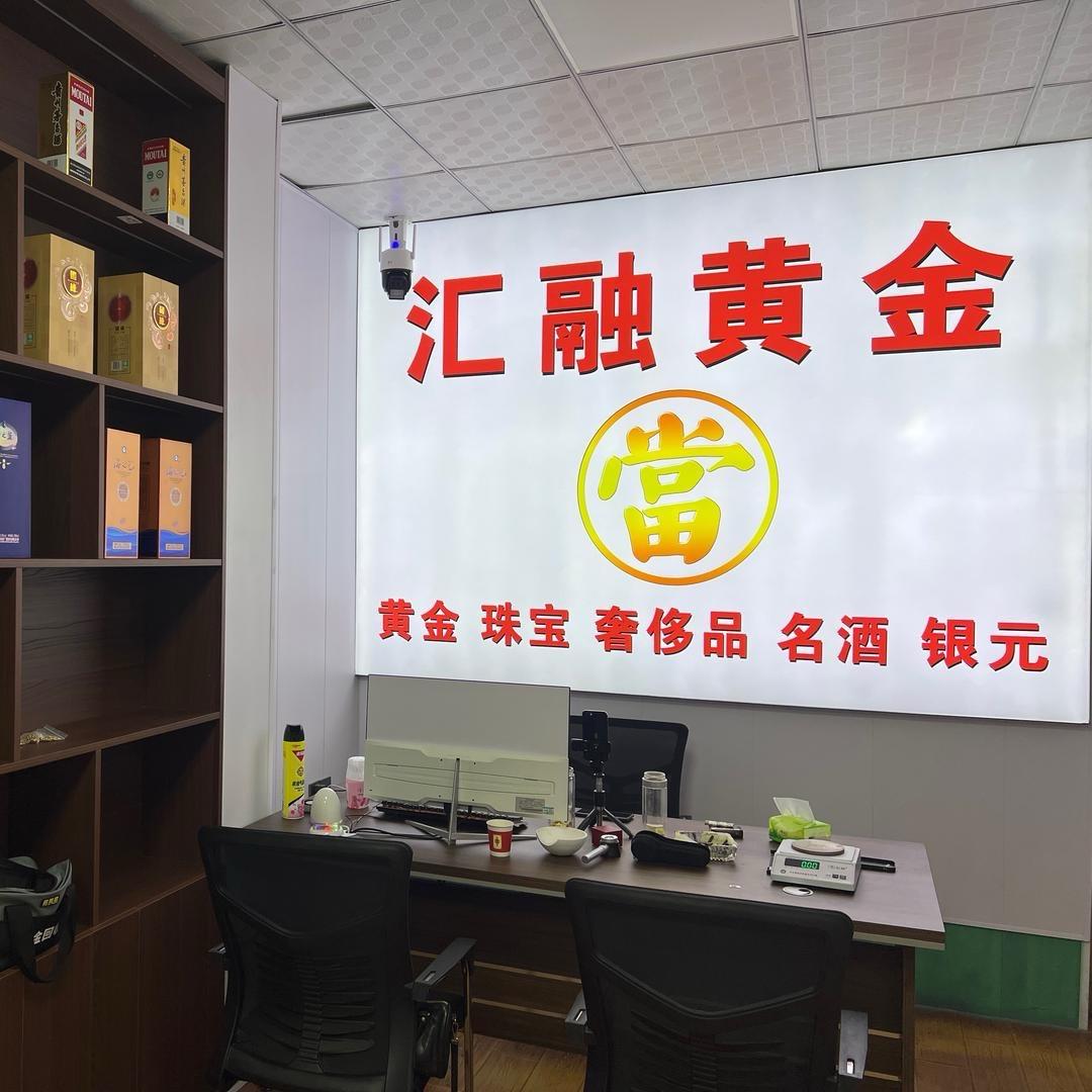 沭阳汇融首饰回收（保管）